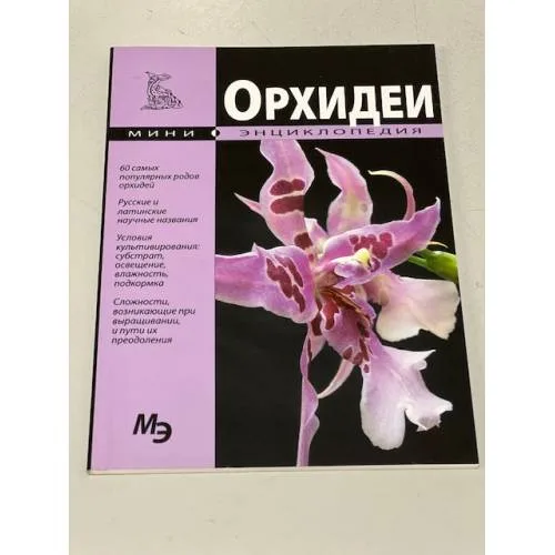 Book cover: Орхидеи. Мини-энциклопедия