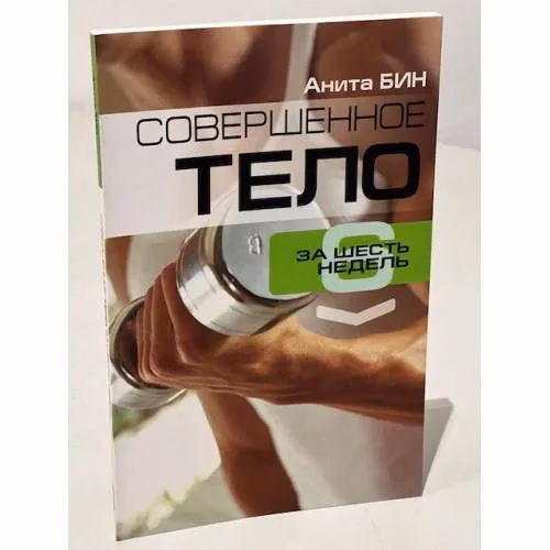 Book cover: Совершенное тело за шесть  недель
