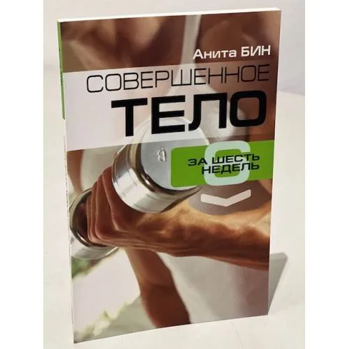 Book cover: Совершенное тело за шесть  недель