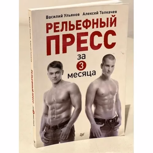 Book cover: Рельефный пресс за 3 месяца