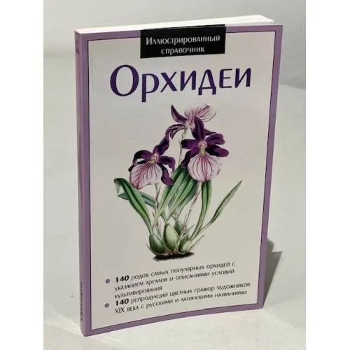 Book cover: Орхидеи. Иллюстрированный справочник