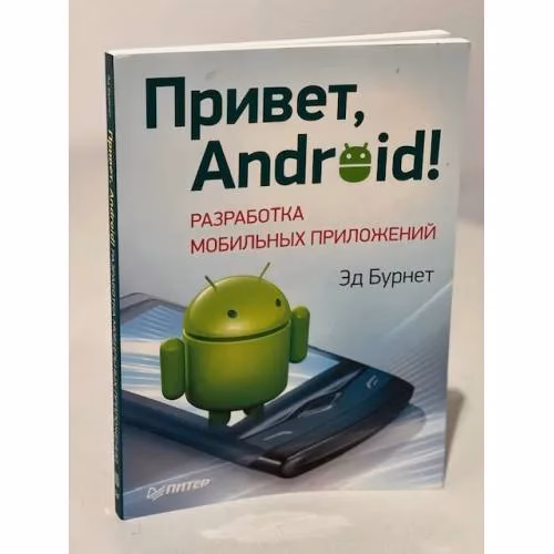 Book cover: Привет, Android! Разработка мобильных приложений