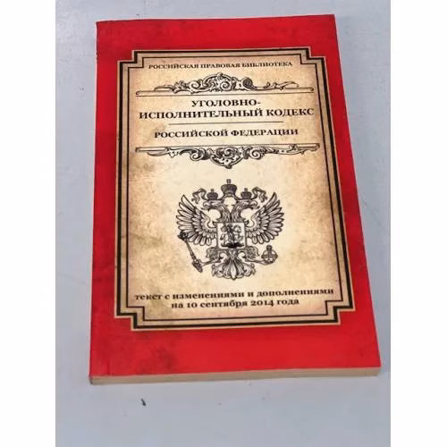 Book cover: Уголовно-исполнительный кодекс Российской Федерации: текст с изм. и доп. на 10 сентября 2014 г.