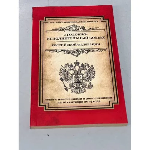 Book cover: Уголовно-исполнительный кодекс Российской Федерации: текст с изм. и доп. на 10 сентября 2014 г.