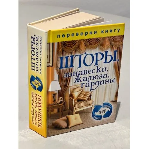 Book cover: Шторы, занавески, жалюзи, гардины / Подушки, кресла-мешки, мягкие игрушки