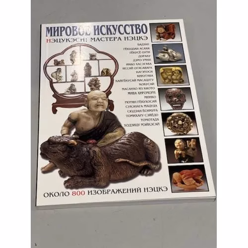 Book cover: Мировое искусство. Нэцукэси: мастера нэцкэ