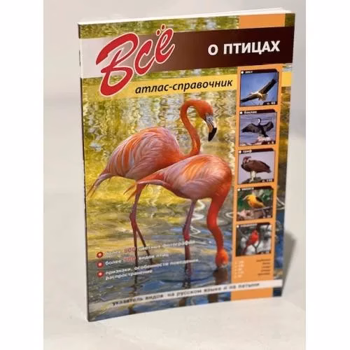 Book cover: Все о птицах. Атлас-справочник