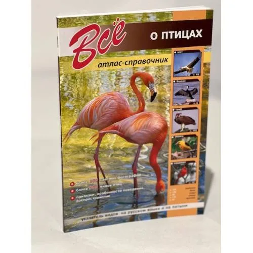 Book cover: Все о птицах. Атлас-справочник