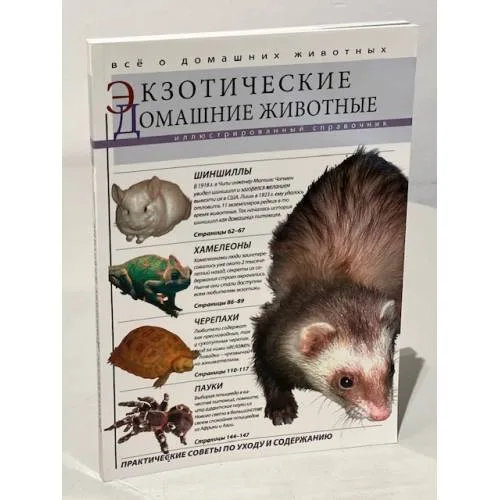 Book cover: Экзотические домашние животные