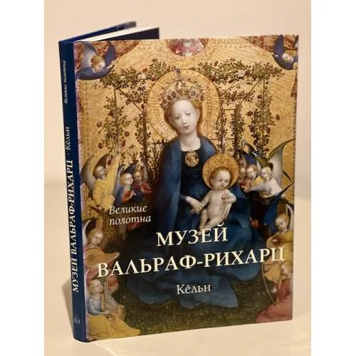 Book cover: Музей Вальраф-Рихарц. Кельн