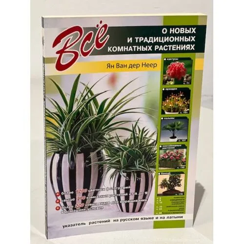 Book cover: Все о новых и традиционных комнатных растениях