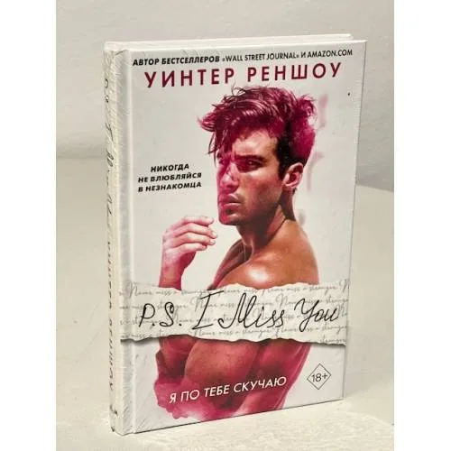 Book cover: P.S. I Miss You. Я по тебе скучаю