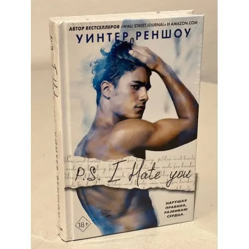 Book cover: P.S. I Hate You. Я тебя ненавижу