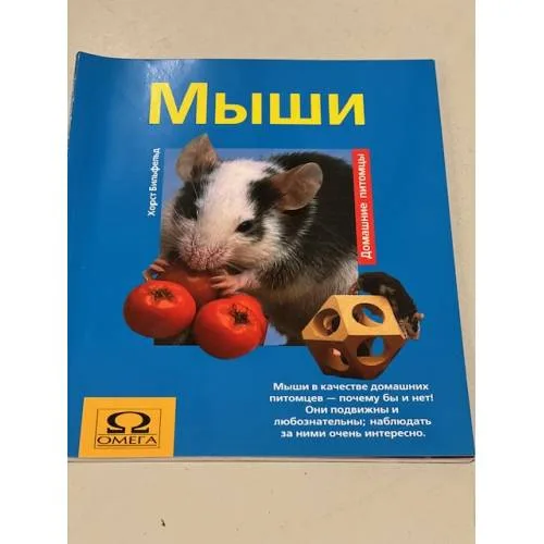 Book cover: Мыши