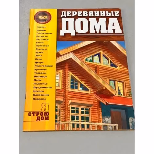 Book cover: Деревянные дома