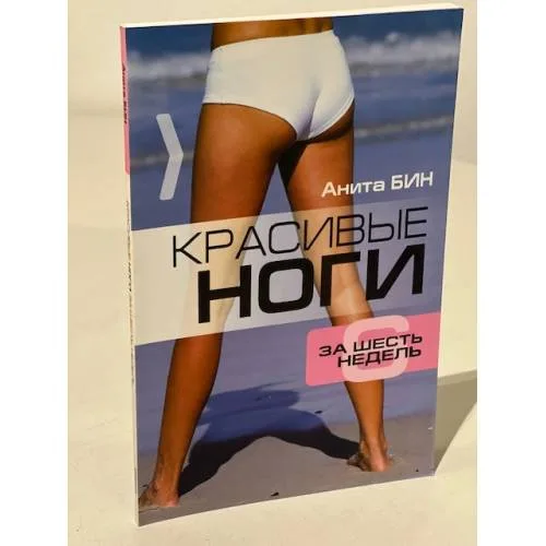 Book cover: Красивые ноги за 6 недель