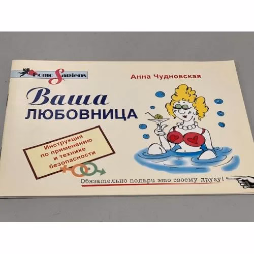 Book cover: Анна Чудновская. Ваша любовница