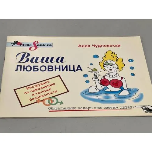 Book cover: Анна Чудновская. Ваша любовница