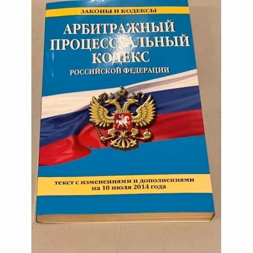 Book cover: Арбитражный процессуальный кодекс Российской Федерации : текст с изм. и доп. на 10 июля 2014 г.
