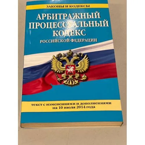 Book cover: Арбитражный процессуальный кодекс Российской Федерации : текст с изм. и доп. на 10 июля 2014 г.