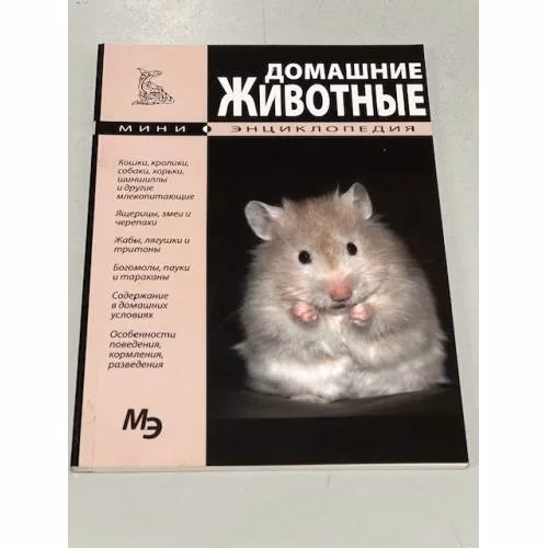 Book cover: Домашние животные. Мини-энциклопедия