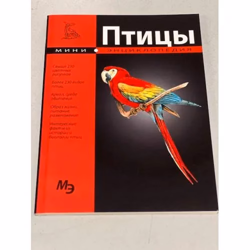 Book cover: Птицы. Мини-энциклопедия