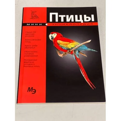 Book cover: Птицы. Мини-энциклопедия