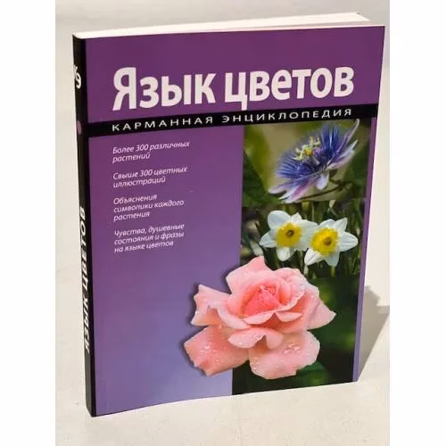 Book cover: Язык цветов. Карманная энциклопедия