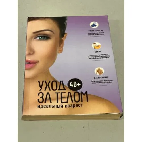 Book cover: 40+. Уход за телом
