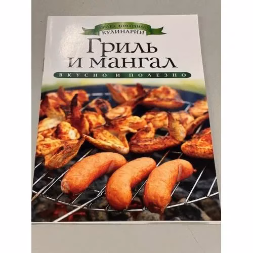 Book cover: Гриль и мангал