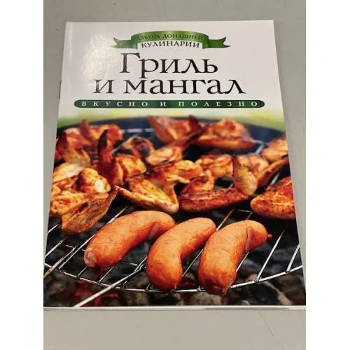 Book cover: Гриль и мангал