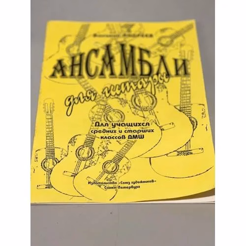 Book cover: Ансамбли для гитары. Для учащихся средних и старших классов ДМШ.