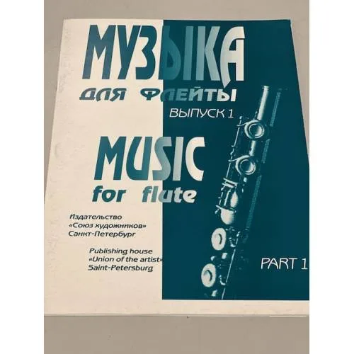 Book cover: Музыка для флейты. Выпуск 1