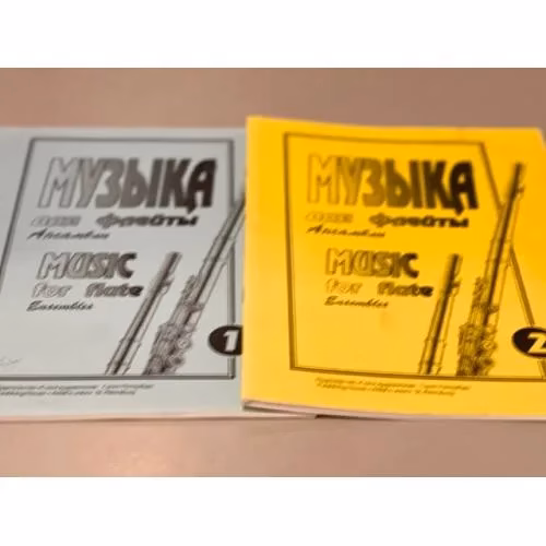 Book cover: Музыка для флейты. Ансамбли. Выпуски 1, 2