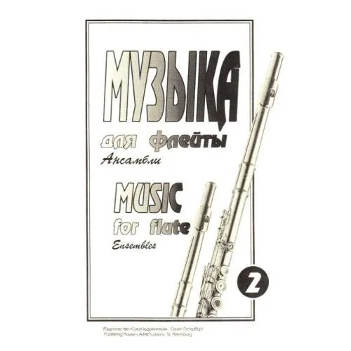 Book cover: Музыка для флейты. Ансамбли  Выпуск 2.