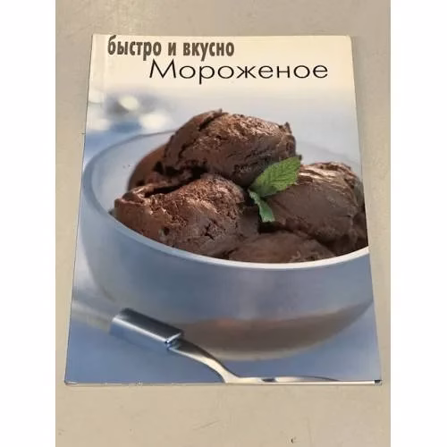 Book cover: Мороженое. Быстро и вкусно