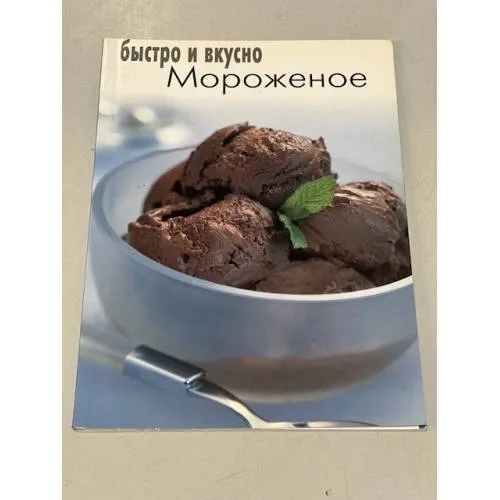 Book cover: Мороженое. Быстро и вкусно