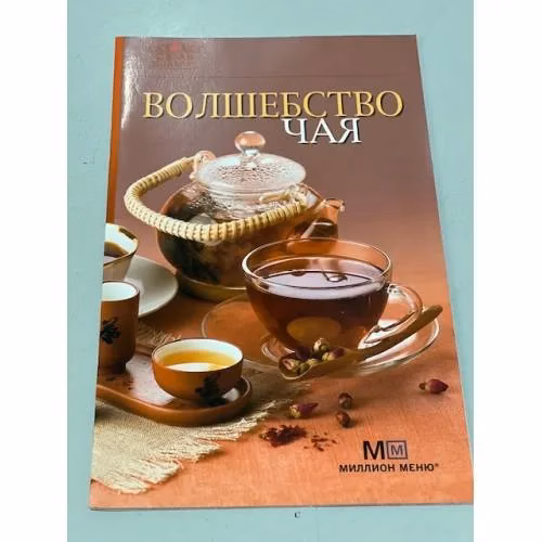 Book cover: Волшебство чая