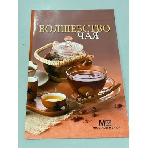 Book cover: Волшебство чая