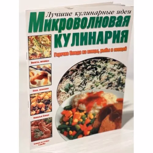Book cover: Микроволновая кулинария.Горячие блюда из птицы, рыбы и овощей