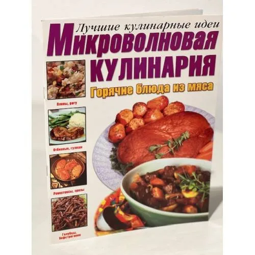 Book cover: Микроволновая кулинария. Горячие блюда из мяса