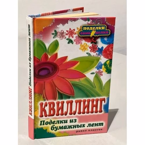 Book cover: Квиллинг. Поделки из бумажных лент