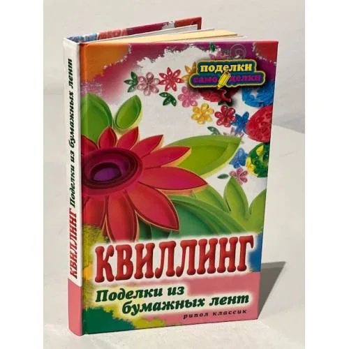 Book cover: Квиллинг. Поделки из бумажных лент