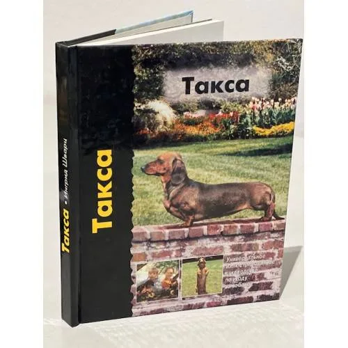 Book cover: Такса