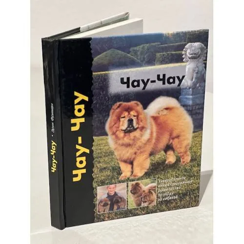 Book cover: Чау-чау
