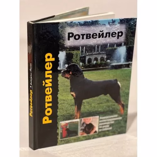 Book cover: Ротвейлер