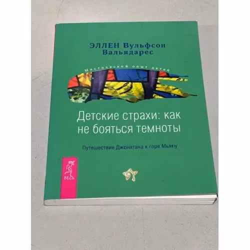 Book cover: Детские страхи. Как не бояться темноты. Путешествие Джонатана к горе Мьяпу