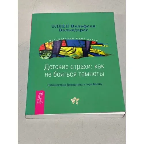 Book cover: Детские страхи. Как не бояться темноты. Путешествие Джонатана к горе Мьяпу