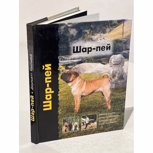 Book cover: Шар-пей