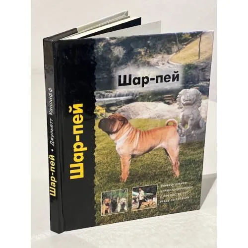 Book cover: Шар-пей